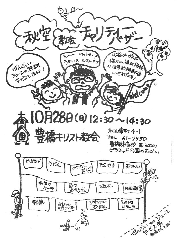 2018年10月28日 豊橋キリスト教会 チャリティバザー